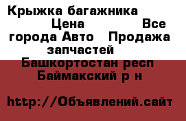 Крыжка багажника Touareg 2012 › Цена ­ 15 000 - Все города Авто » Продажа запчастей   . Башкортостан респ.,Баймакский р-н